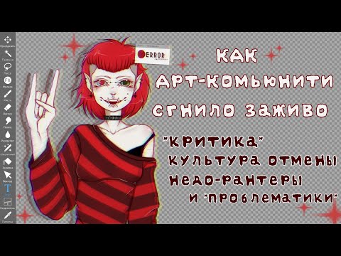 Видео: • Как арт комьюнити сгнило заживо | исповедь душнилы