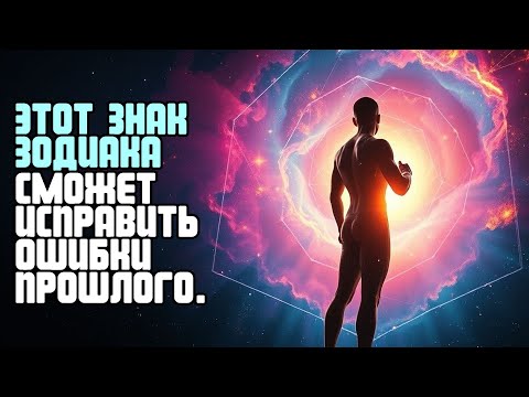 Видео: ЭТОТ ЗНАК ЗОДИАКА СМОЖЕТ ИСПРАВИТЬ ОШИБКИ ПРОШЛОГО