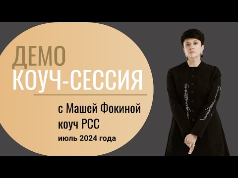 Видео: Открытая коуч-сессия от коуча уровня PCC Марии Фокиной  июль 2024 года (клиент Евгения)