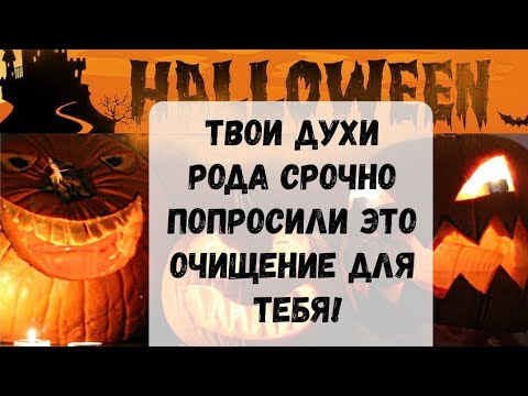 Видео: СРОЧНЫЙ РИТУАЛ ПО ПРОСЬБЕ ТВОИХ ДУХОВ РОДА