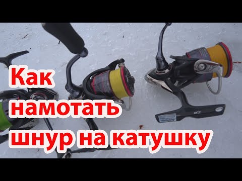 Видео: Как правильно намотать шнур на катушку  спиннинг для новичков