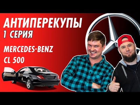 Видео: #антиперекупы. Серия 1. Восстановление Mercedes - Benz CL500 W216.