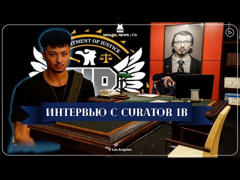 Видео: WN: Интервью с Curator IB