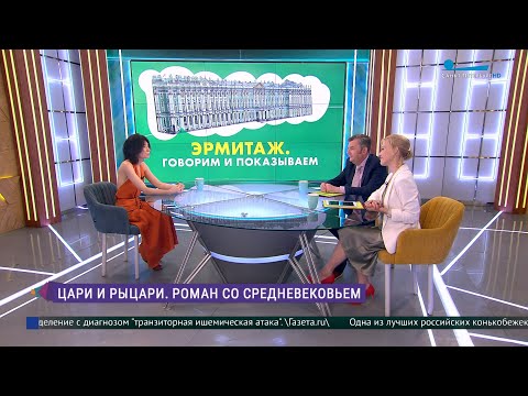 Видео: Эрмитаж. Говорим и показываем: «Цари и рыцари. Роман со Средневековьем»