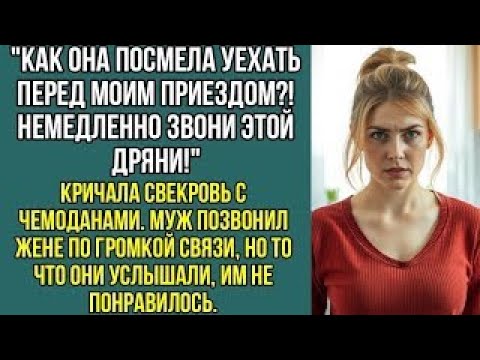 Видео: «Как она посмела уехать перед моим приездом_! Звони этой нахалке!» — кричала свекровь с чемоданами.