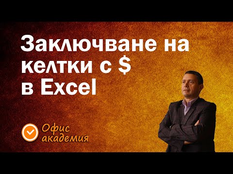 Видео: Защо слагаме доларчета във формулите в Excel, пряко и относително адресиране - Excel уроци