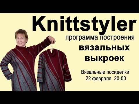 Видео: Knittstyler //  Программа построения вязальных выкроек // Машинное вязание с нуля