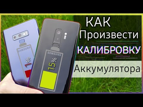 Видео: 🔋 КАК произвести КАЛИБРОВКУ БАТАРЕИ | Samsung Galaxy s10 s9 s8 note 8 note 9