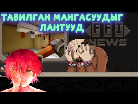 Видео: Тавилга шиг мангасуудыг олж лантуудаад