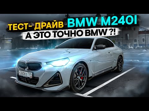 Видео: Тест-драйв BMW G42 M240i Audi фары ?!