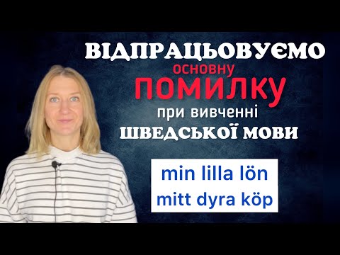 Видео: Працюємо над поширеною помилкою. Шведська мова.