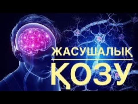 Видео: Жасушалық қозу үрдісі! Қозу механизмі. Деполяризация. Жүйке жасушасы.