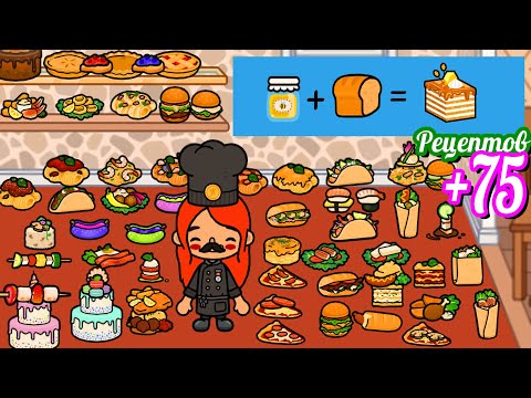 Видео: Тока Бока +75 Рецептов 👨‍🍳🍴 ВСЯ СЕКРЕТНАЯ ЕДА 🍯🥐СУШИ СЕТ, МЕДОВИК, ЦЕЗАРЬ/Toca Life World 🌍