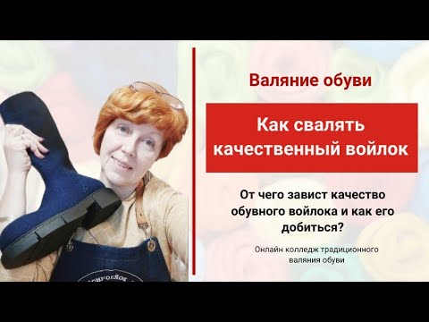 Видео: Валяние обуви. Как свалять качественный войлок .