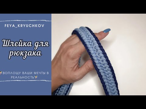 Видео: Совершенно новый узор ручки (шлейки) для рюкзака или сумки крючком