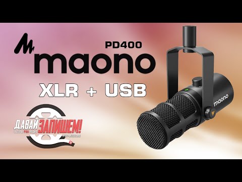 Видео: Дикторский микрофон Maono PD400 || XLR и USB подключения