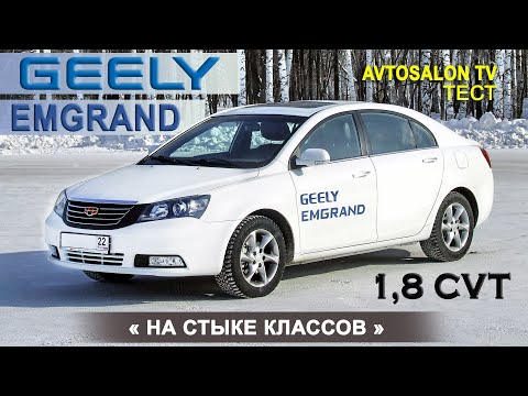 Видео: тест GEELY EMGRAND EC 7 от AVTOSALONTV