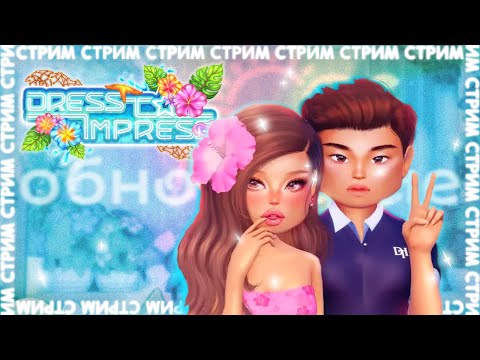 Видео: СТРИМ с подругой ❤️ Dress To Impress – ЛЕТНЕЕ обновление Часть 2 (Секретная комната)
