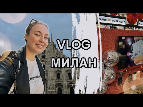Видео: VLOG:Милан|Обзор НОВИНОК и ЦЕНЫ в SEPHORA|Прогулка по городу