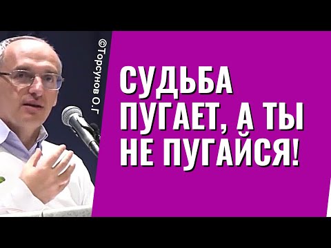 Видео: Судьба пугает, а ты не пугайся! Торсунов лекции