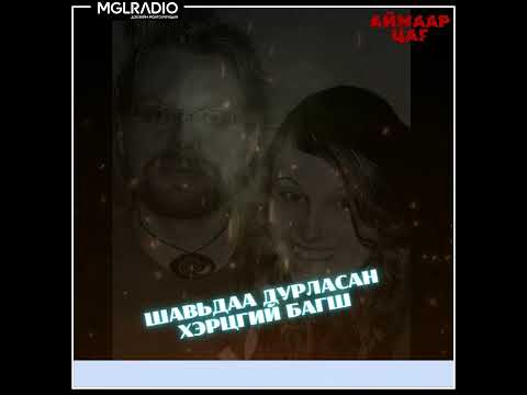 Видео: Аймаар цаг | 2025-04-03 | Нэг эхнэр хоёр нөхөр, Шавьдаа дурласан хэрцгий багш