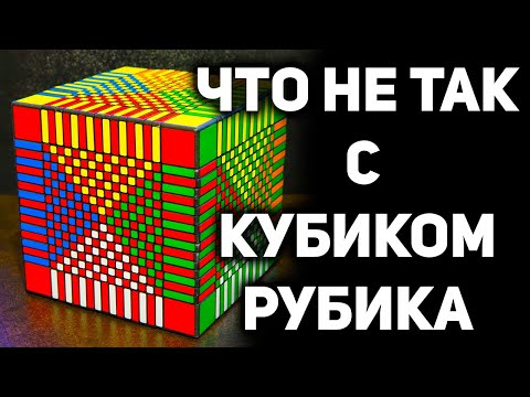 Видео: КУБИК РУБИКА - Главная Головоломка Планеты