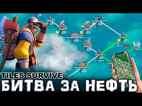 Видео: Битва за нефть - Тактика - Tiles Survive