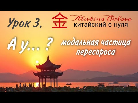 Видео: Китайский с нуля. Урок 3. "А у ....?" Модальная частица переспроса.