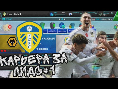 Видео: КАРЬЕРА ЗА ЛИДС ЮНАЙТЕД#1 || SOCCER MANAGER 2021