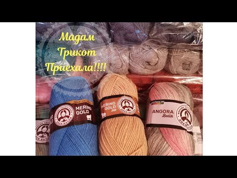 Видео: #пряжа //#МадамТрикот приехала 🎉🎉🎉 //наконец-то !!