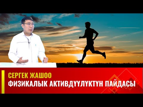 Видео: Физикалык активдүүлүктүн пайдасы // Сергек жашоо