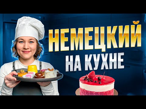 Видео: Все слова по теме кухня на немецком 🇩🇪