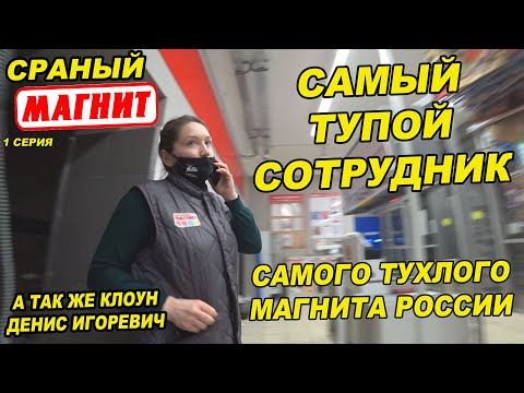 Видео: САМЫЕ ТУПЫЕ СОТРУДНИКИ МАГНИТА В МИРЕ / КОНЧЕНОЕ РУКОВОДСТВО ТУХЛОПРИОНА