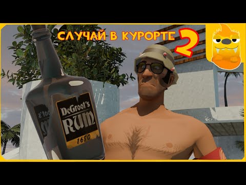 Видео: Случай в курорте 2
