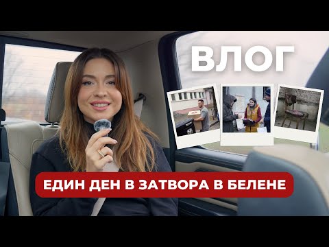 Видео: ЕДИН ДЕН В ЗАТВОРА В БЕЛЕНЕ | ПробужданеВлог