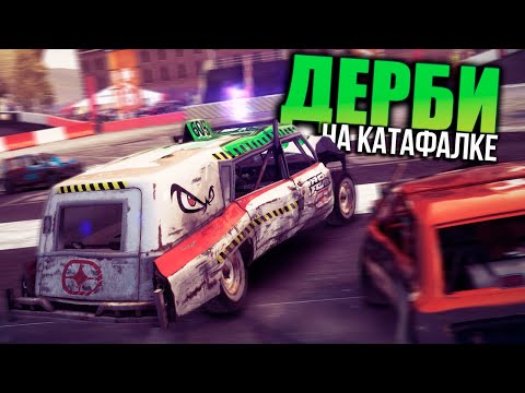 Видео: ДЕРБИ НА КАТАФАЛКЕ | DiRT: Showdown #12