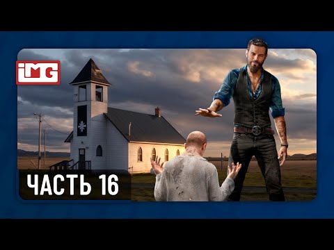 Видео: Far Cry 5 — Часть 16 | Прохождение без комментариев