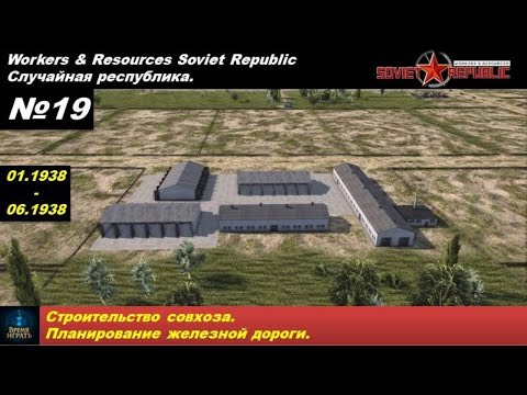 Видео: Workers&Resources Soviet Republic Случайная республика №19. Строительство совхоза. Планирование ж/д.