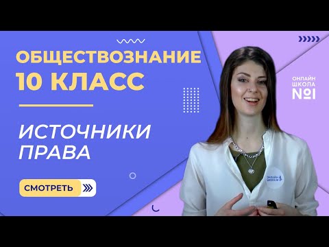 Видео: Источники права. Видеоурок 20. Обществознание 10 класс
