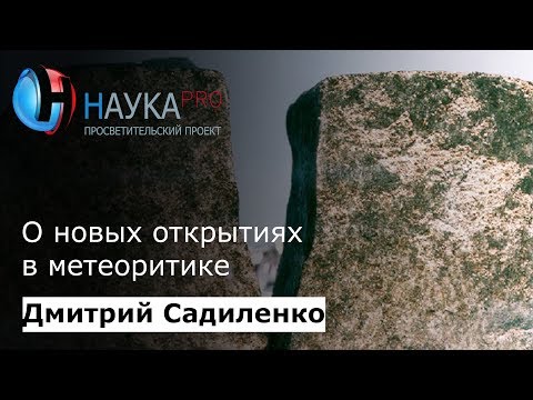 Видео: Новые открытия в метеоритике | Метеориты – Дмитрий Садиленко | Научпоп