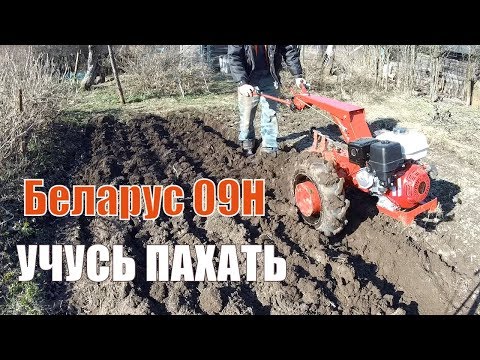 Видео: Впервые УЧУСЬ ПАХАТЬ!  // Мотоблок мтз Беларус 09Н