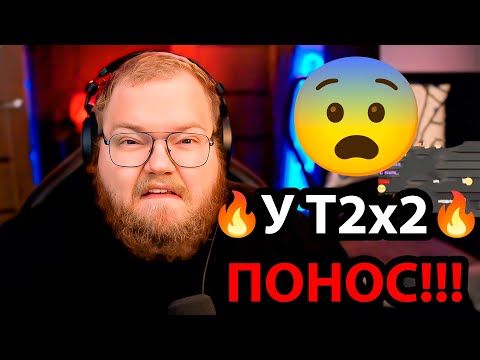 Видео: T2x2 про ЖЕНЩИН и ЕГЭ / ПОНОС у T2x2