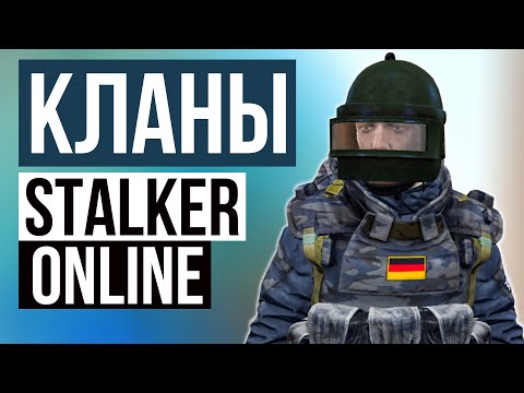 Видео: Стоит ли Вступать в Клан? Stalker Online | Stay Out