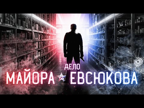 Видео: Милиционер сошёл с ума и устроил бойню... | Дело майора Евсюкова