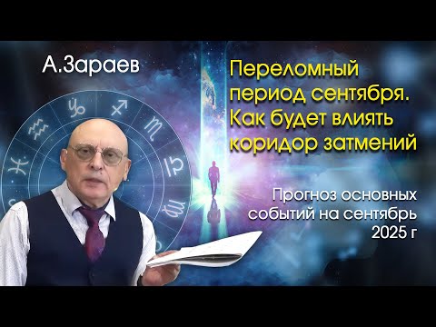 Видео: ПЕРЕЛОМНЫЙ ПЕРИОД  СЕНТЯБРЯ. КАК БУДЕТ ВЛИЯТЬ КОРИДОР ЗАТМЕНИЙ * ПРОГНОЗ  СОБЫТИЙ НА СЕНТЯБРЬ 2025 г