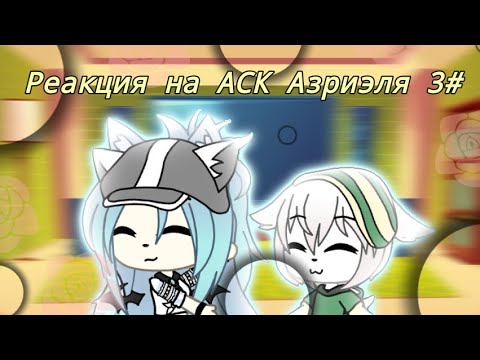 Видео: Реакция на АСК Азриэля 3#