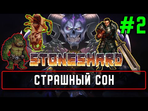 Видео: Прохождение StoneShard Prologue #2 Страшный сон
