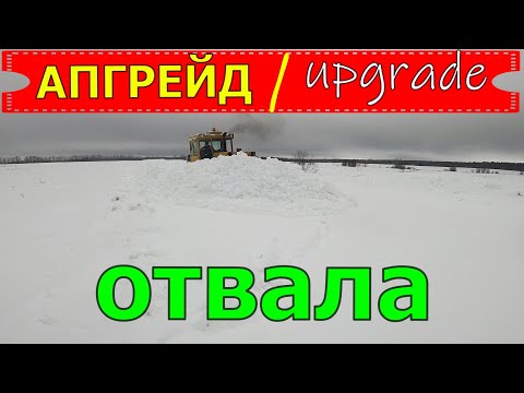 Видео: ✔Бульдозер Т-170 бьём дороги  с нарощенным косым отвалом/✅A T-170 bulldozer with an enlarged blade