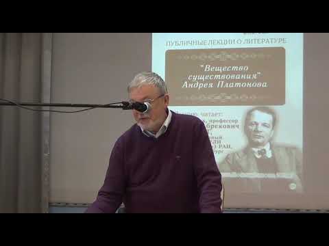 Видео: Лекция К. А. Баршта о творчестве Андрея Платонова. 26.10.2019