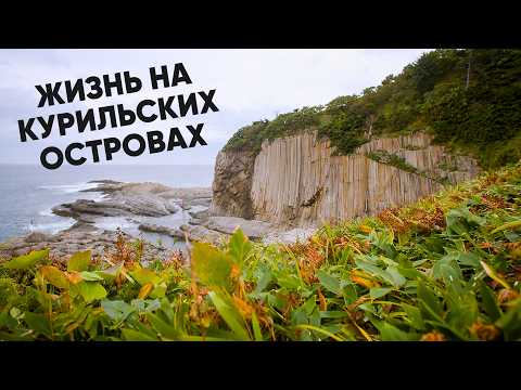 Видео: Орган из лавы, уникальные эндемики и лучший серфинг / Место, где начинается утро. Курильские острова
